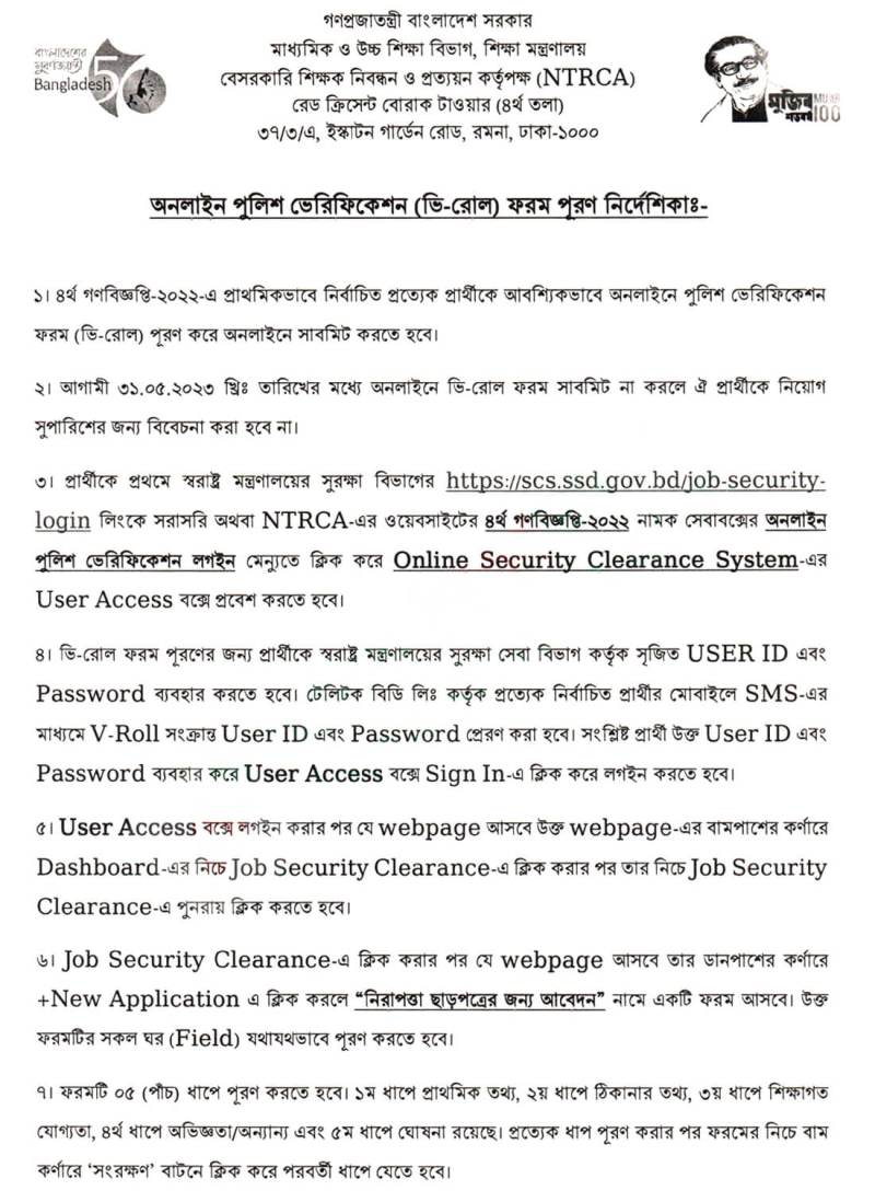 NTRCA V Roll Form Online Submit PDF Police Verification scs.ssd.gov.bd 1